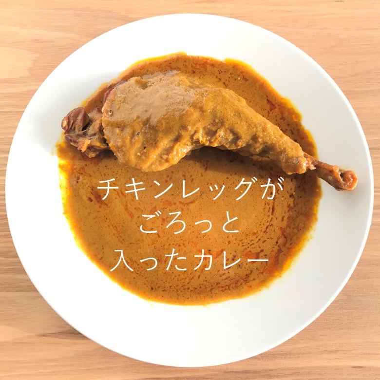 チキンレッグ×カレー】六ツ美のあの肉カレー スパイシー味（辛口） 1