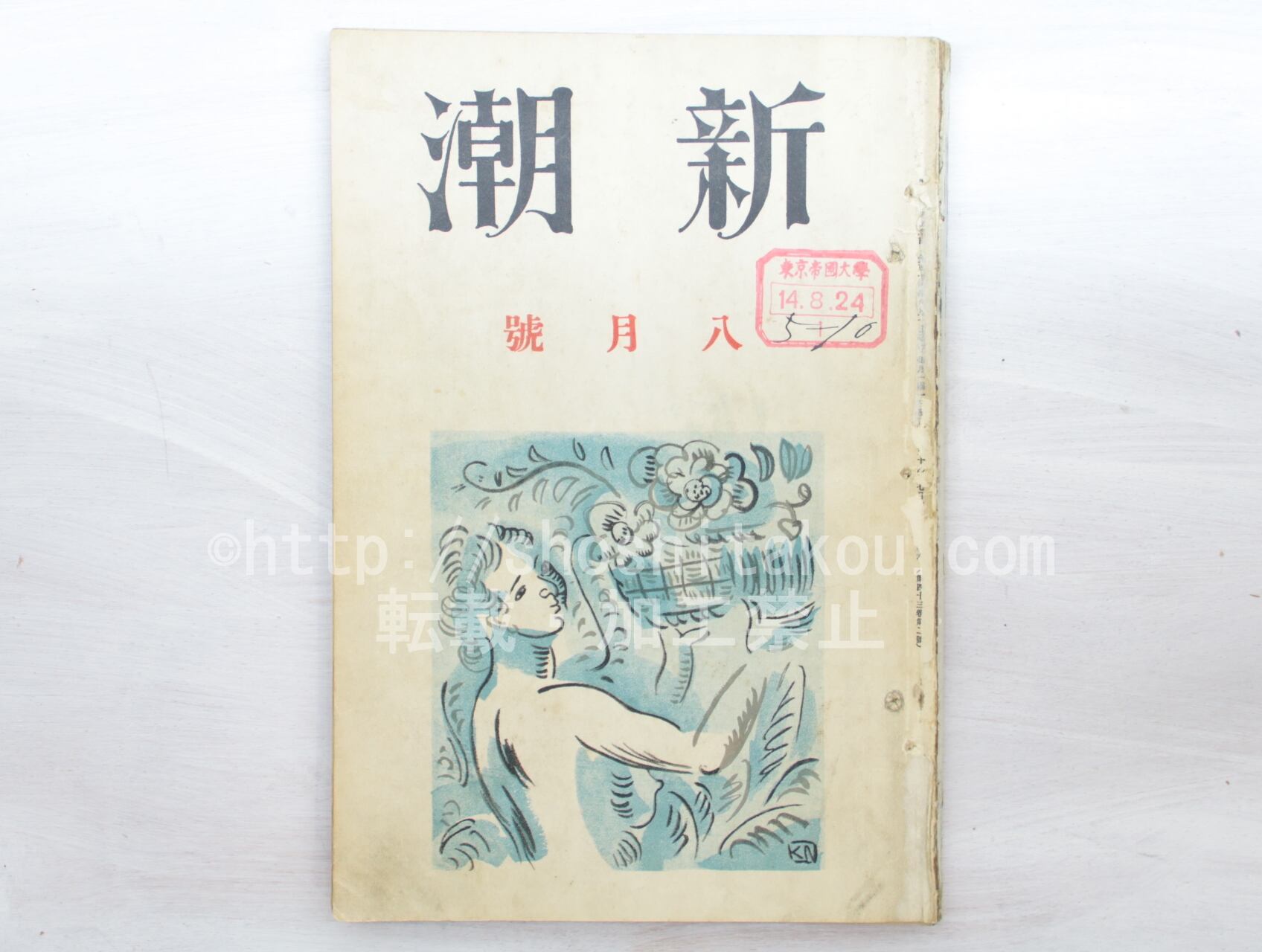 （雑誌）新潮　第43巻第2号　大正14年8月号　/　　　[33555]