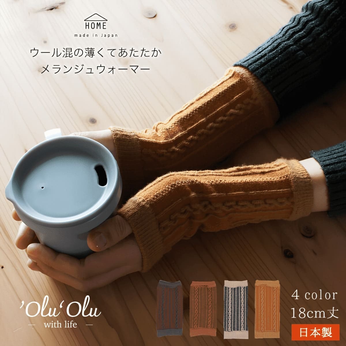 【 寒さ対策に! 】ウール混の薄くてあたたかメランジュウォーマー 指穴無し 日本製