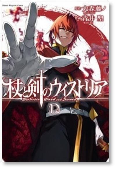 杖と剣のウィストリア 青井聖 [1-15巻 コミックセット/未完結] 大森藤