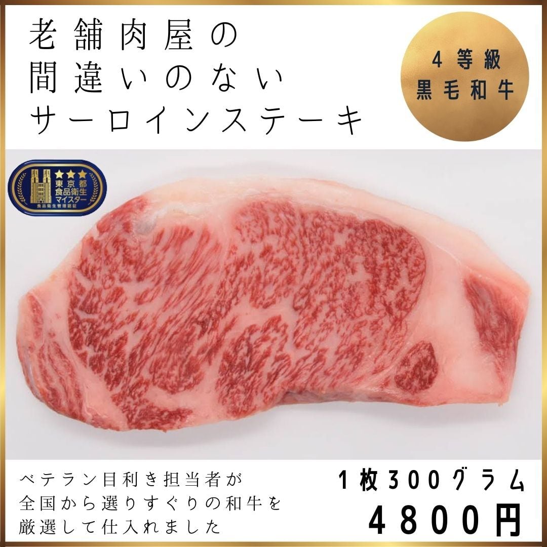 老舗肉屋の間違いのないサーロインステーキ　肉のひさまつ　３００ｇ　4等級　黒毛和牛　東京神田