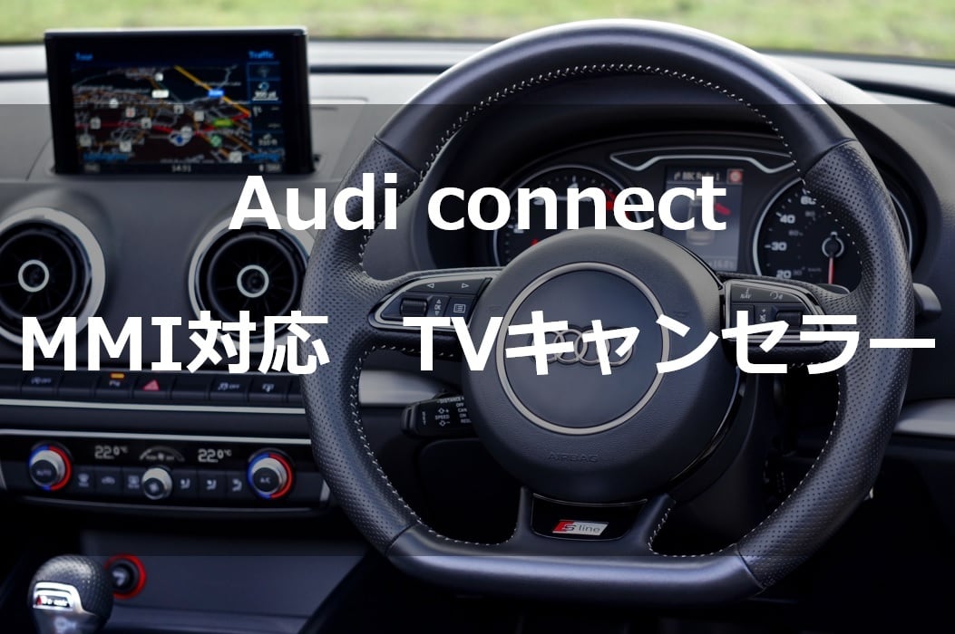 Audi Audi connect 対応 MMI 用 TV/Naviキャンセラー | E-WEST