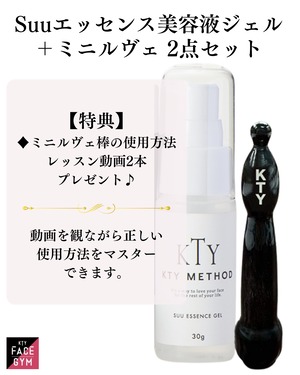 【レッスン動画付き♪】ミニルヴェ＆Suu美容液エッセンスジェル2点セット