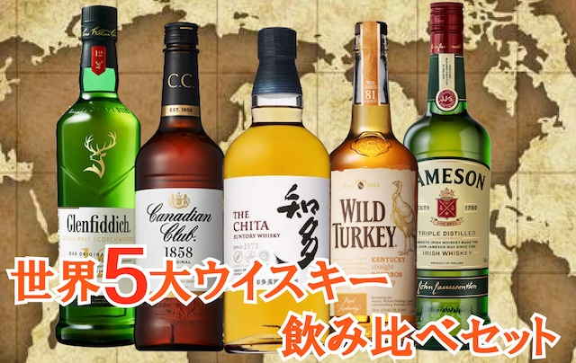 世界5大ウイスキー飲み比べセット