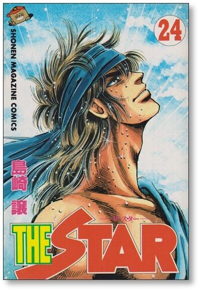 ザ・スター 島崎譲 [1-24巻 漫画全巻セット/完結] THE STAR ザスター