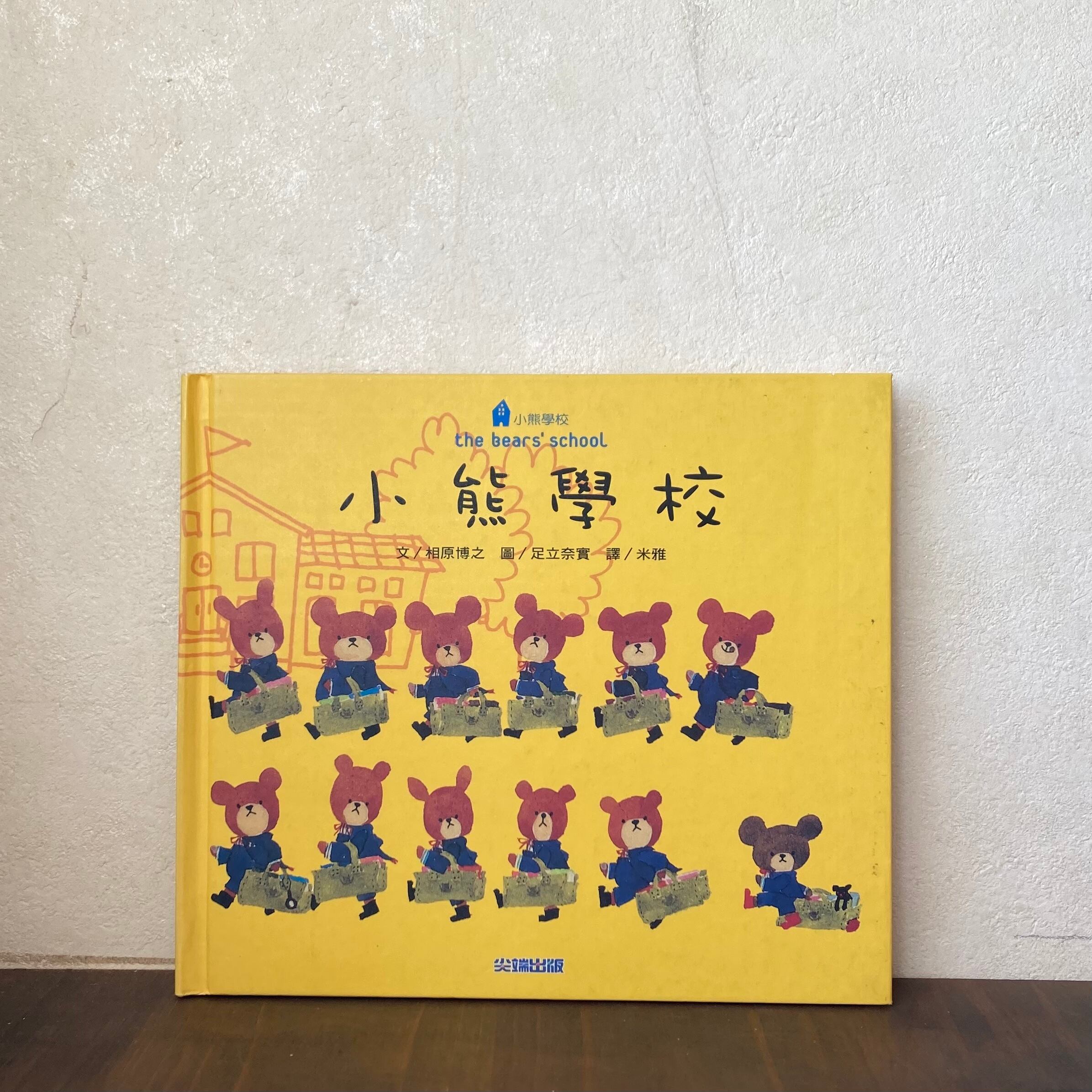 小熊学校（the bears school-くまのがっこう)