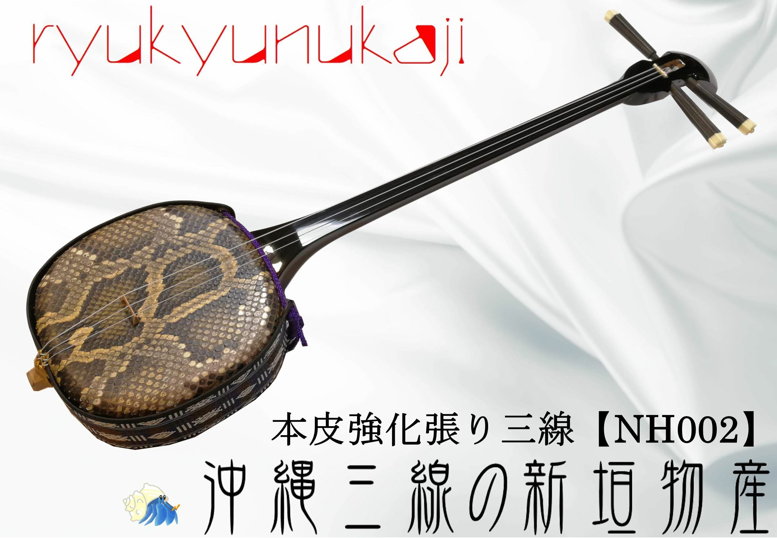 本皮強化張り三線【NH002】 | ryukyunukaji 新垣物産