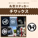 丸型シルエットステッカー【チワックス】