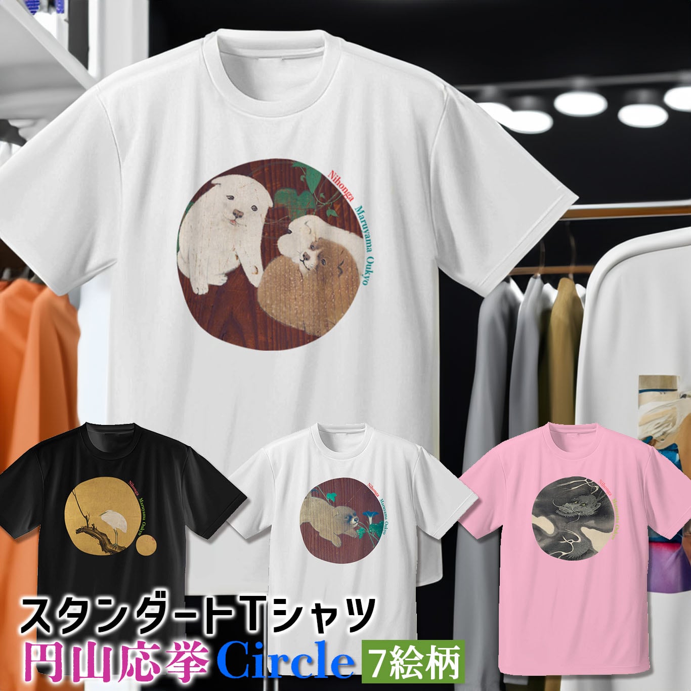 Tシャツ 円山応挙 Circle【世界の名画】 服 シャツ ドライ 速乾 吸汗