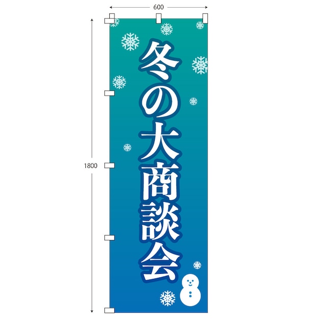 （※布のみ）【W60cm×H180cm】のぼり　冬の大商談会