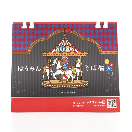 ほろみんカレンダー2026（数量限定）