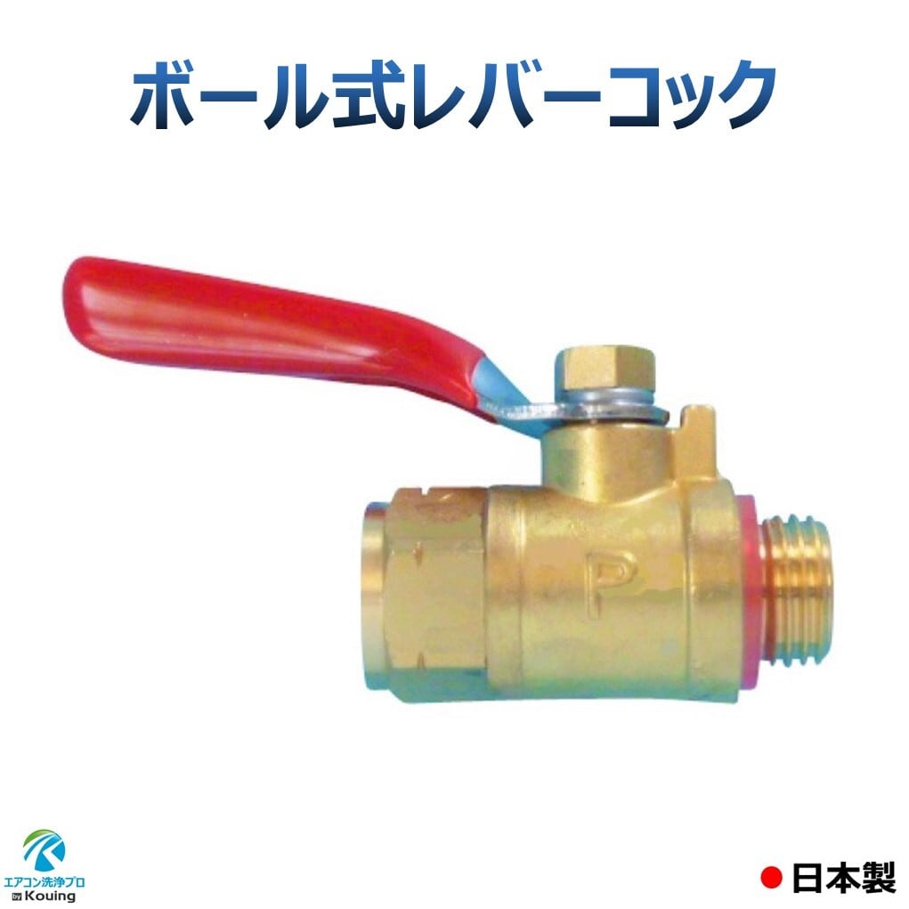 ゴック配送代金 ボールコック G1/4 ハイタッチコック レバーコック 永田製作所