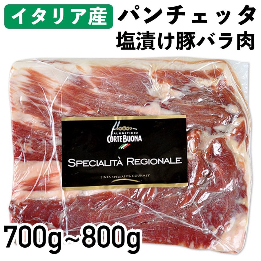 塩漬け豚バラ　冷凍品　イタリア　700g〜800g　豚肉　パンチェッタ　食肉本舗