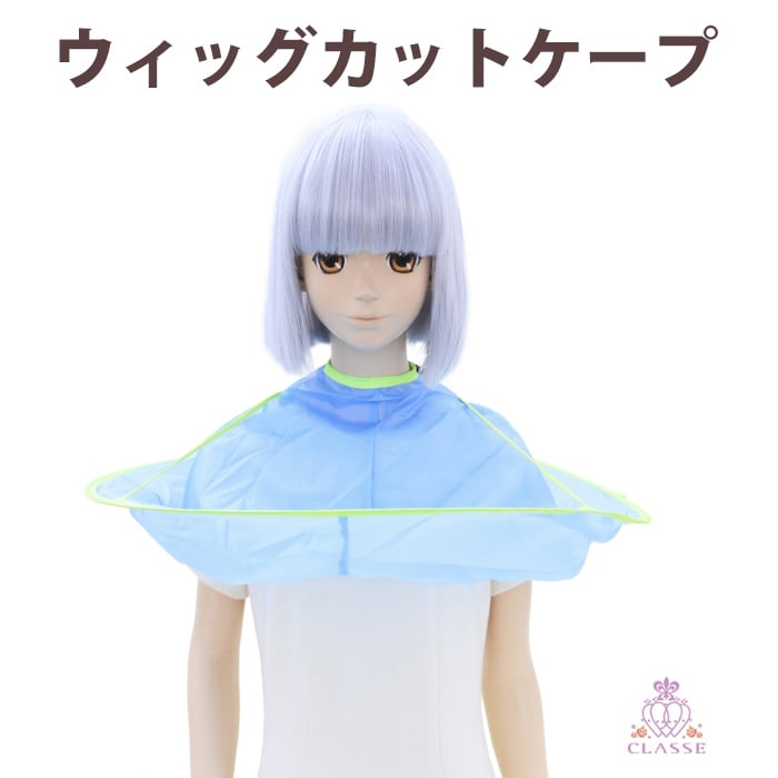クラッセ【ウィッグカットケープ】コスプレ ウィッグセット | カラコン