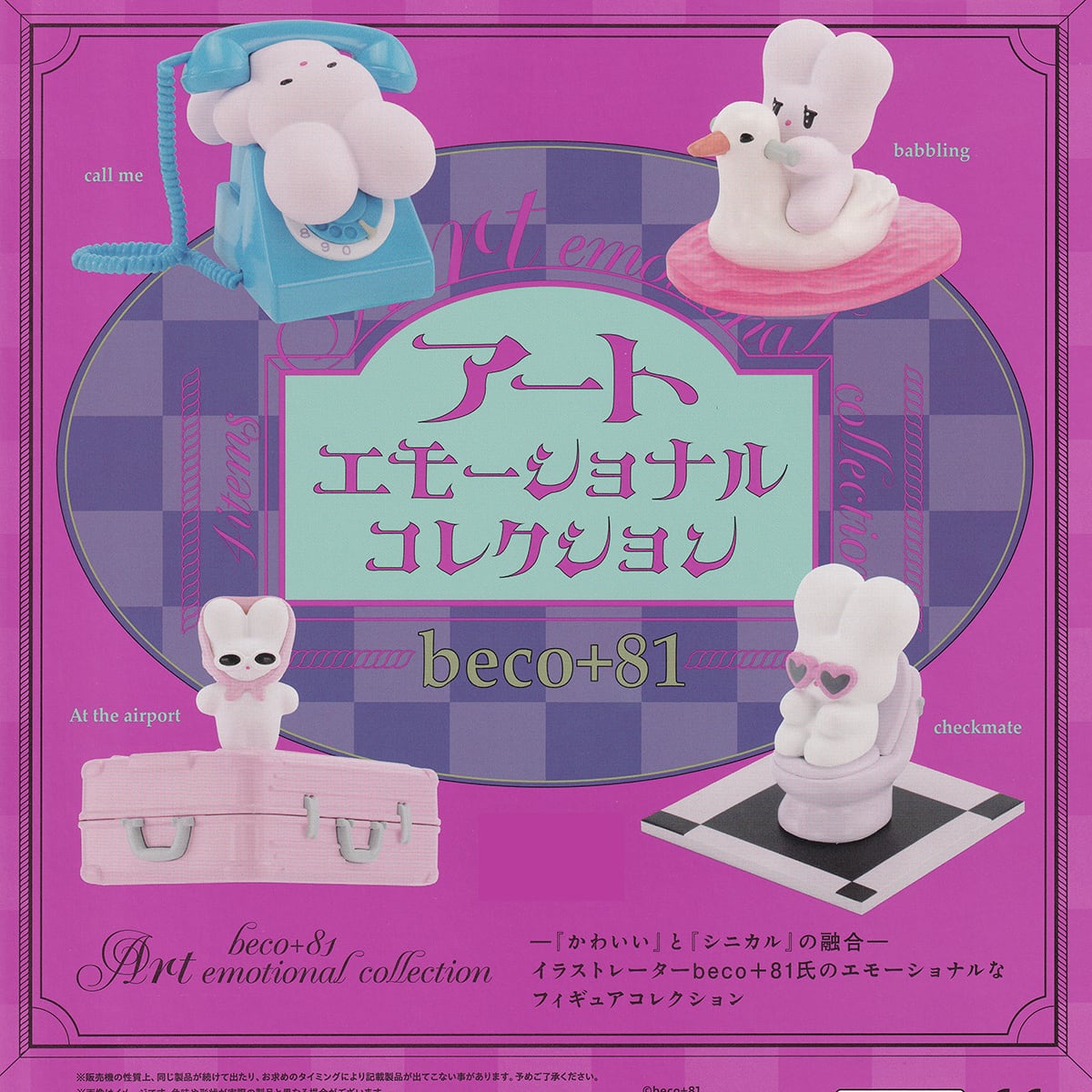 beco＋81 アートエモーショナル コレクション ケンエレファント 【全4