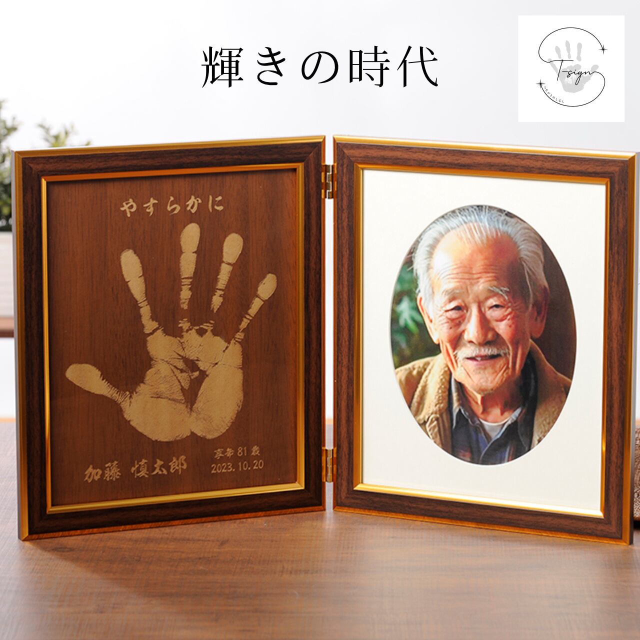 【輝きの時代】大人 手形 フォトフレーム 木目調 遺影 仏具 仏壇 モダン位牌 手元供養 写真立て 慰霊 人 大人 手形 メモリアル 故人 思い出