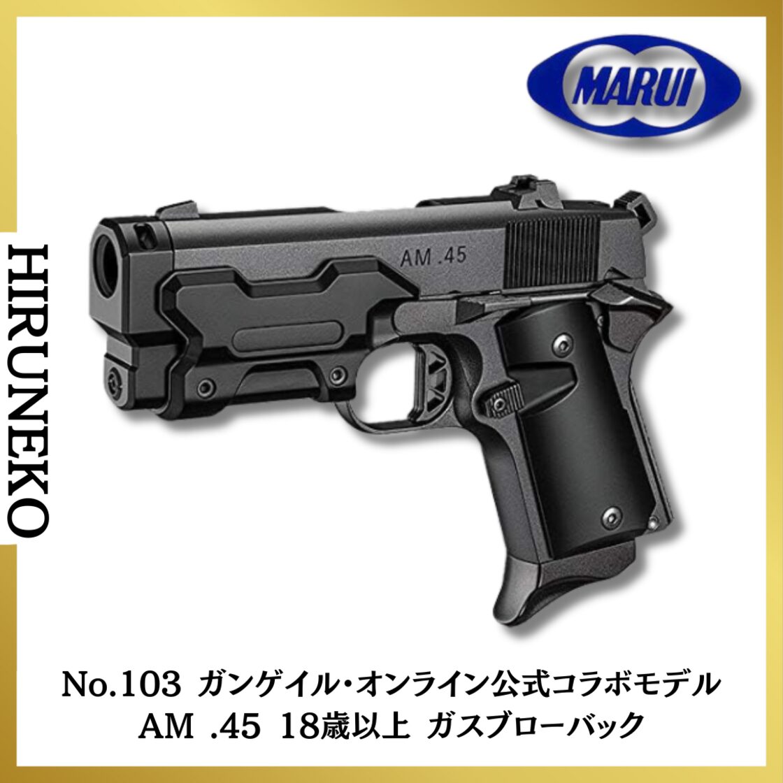 東京マルイ No.103 ガンゲイル・オンライン公式コラボモデル AM 東京マルイ No.103 ガンゲイル・オンライン公式コラボモデル AM