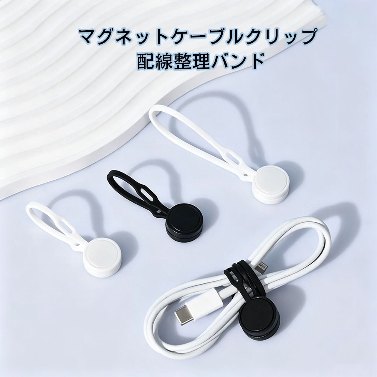 H97 .マグネット式ケーブルバンド ケーブル整理 収納ホルダー 充電