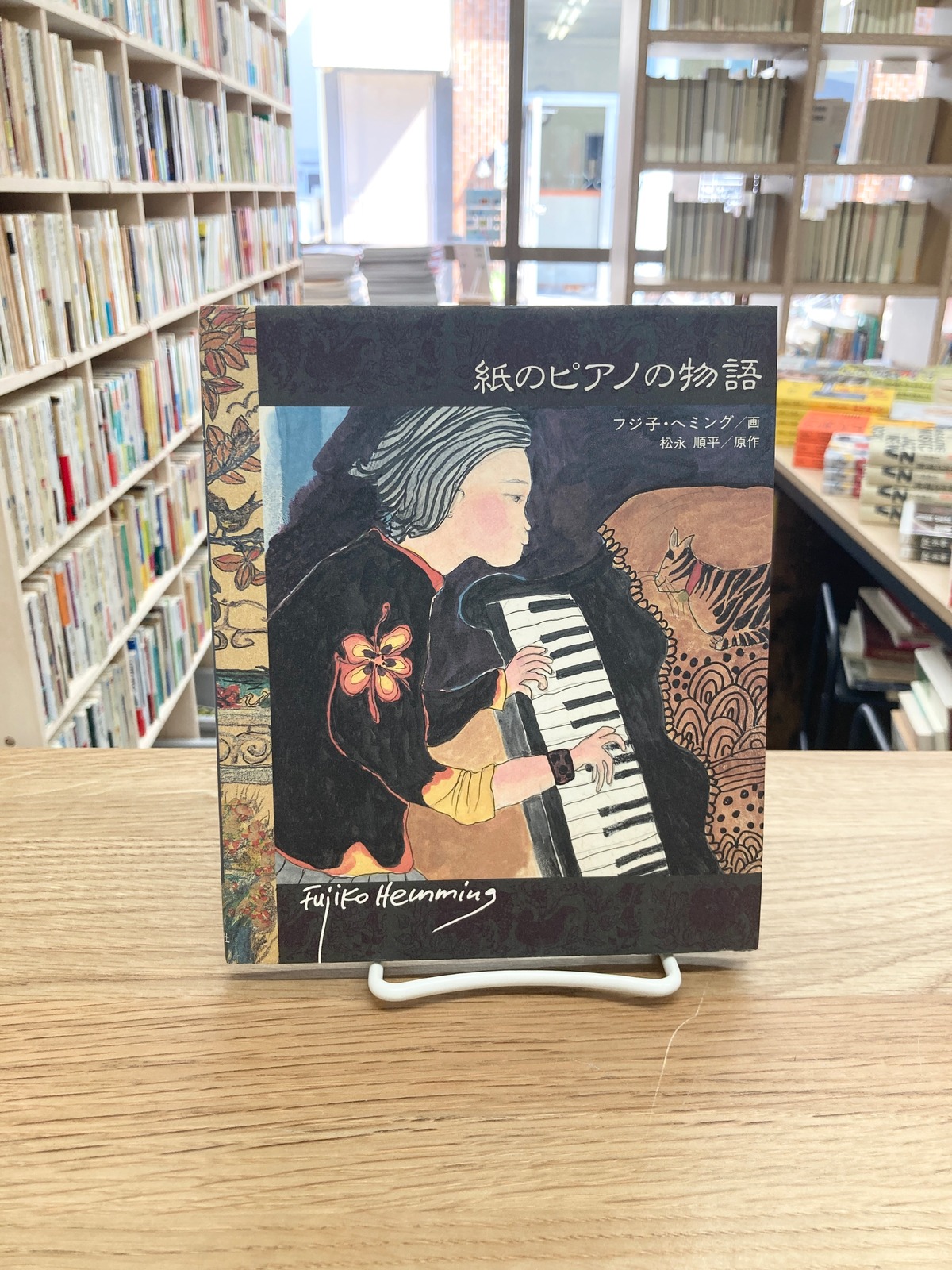 紙のピアノの物語/フジ子・ヘミング・画、松永順平・原作 | 埼玉・南 