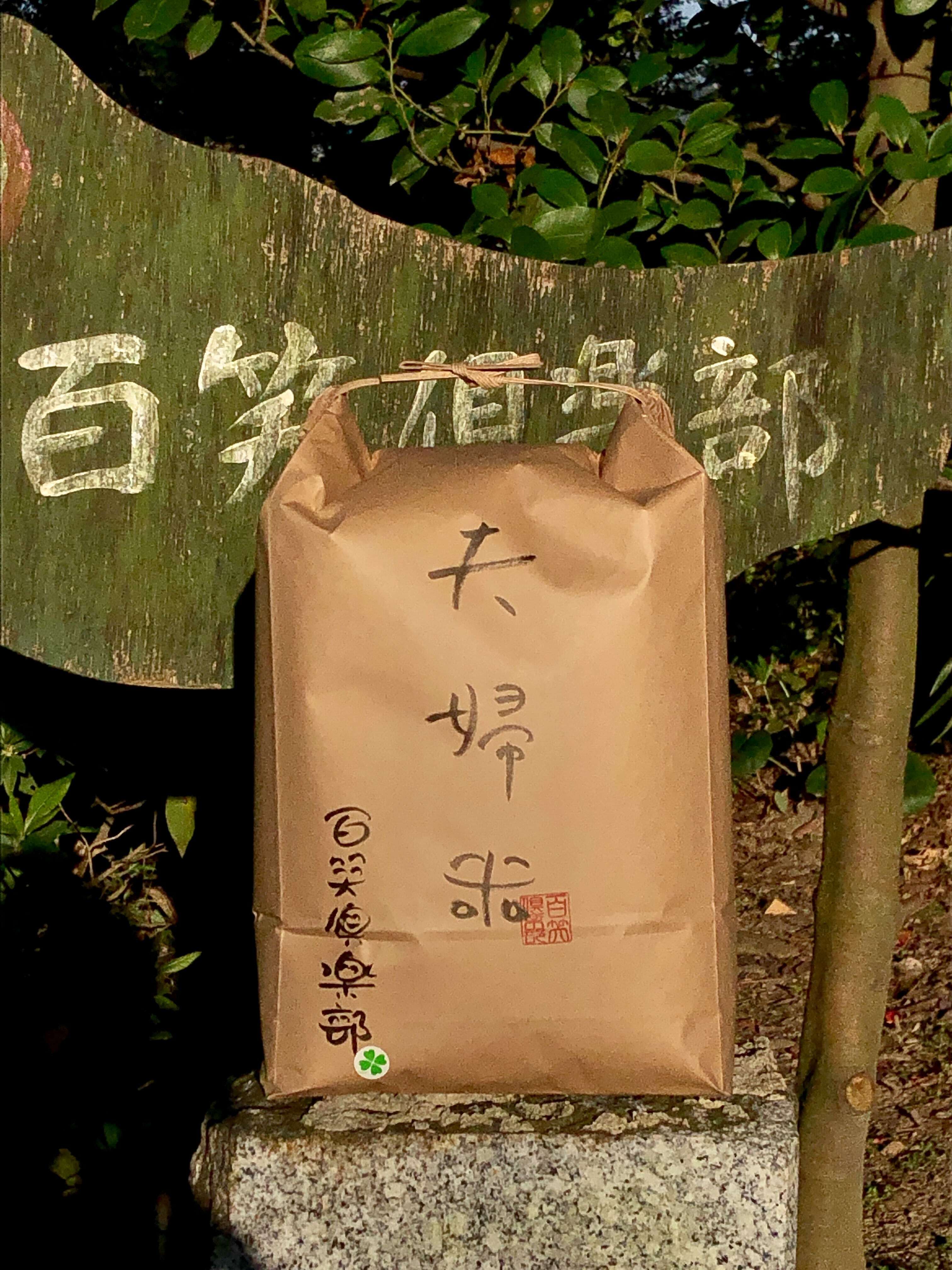 【5kg】百笑倶楽部のお米 （分つき米）※分つきの具合をお指定ください