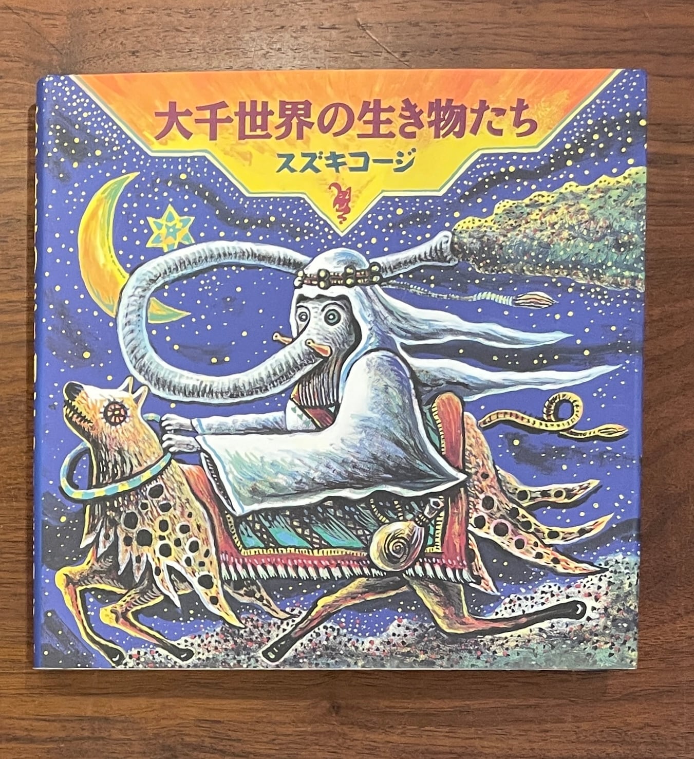 サイン本】 おこちゃん 山本容子 | 湊屋古書店 - 本、売ります、買い