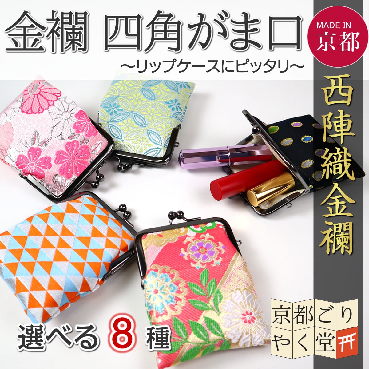 リップや口紅を収納 京都 西陣織 金襴 四角がま口 リップケース 御朱印帳専門店 京都ごりやく堂