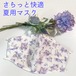 夏用マスク【送料無料】快適立体タイプ　花柄パープル　耳元からアゴまですっぽり隠れるので紫外線対策にも★