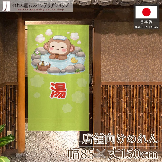 【受注生産】のれん 湯 猿 85×150cm 49949
