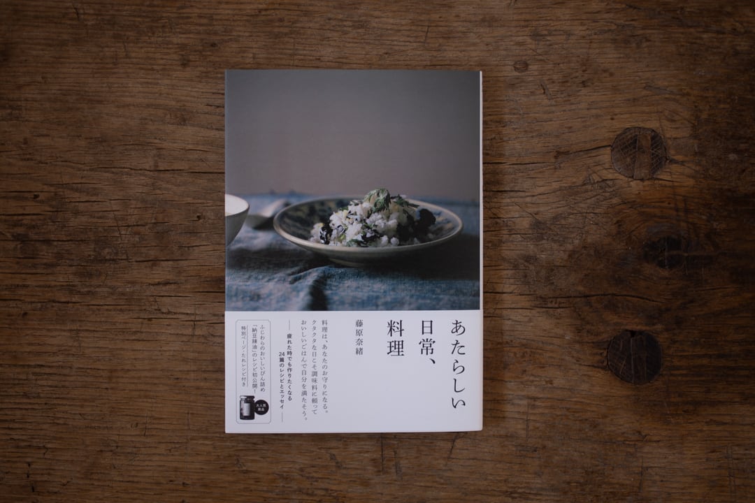 あたらしい日常、料理 / 藤原奈緒