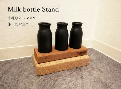 Milk bottle Stand（牛乳瓶×傘立て）