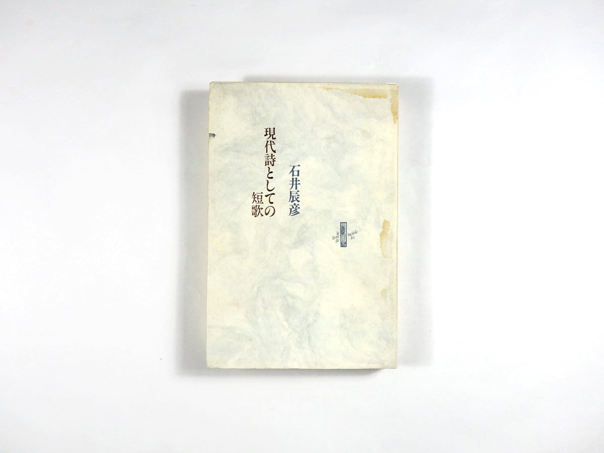 現代詩としての短歌(石井辰彦 著)