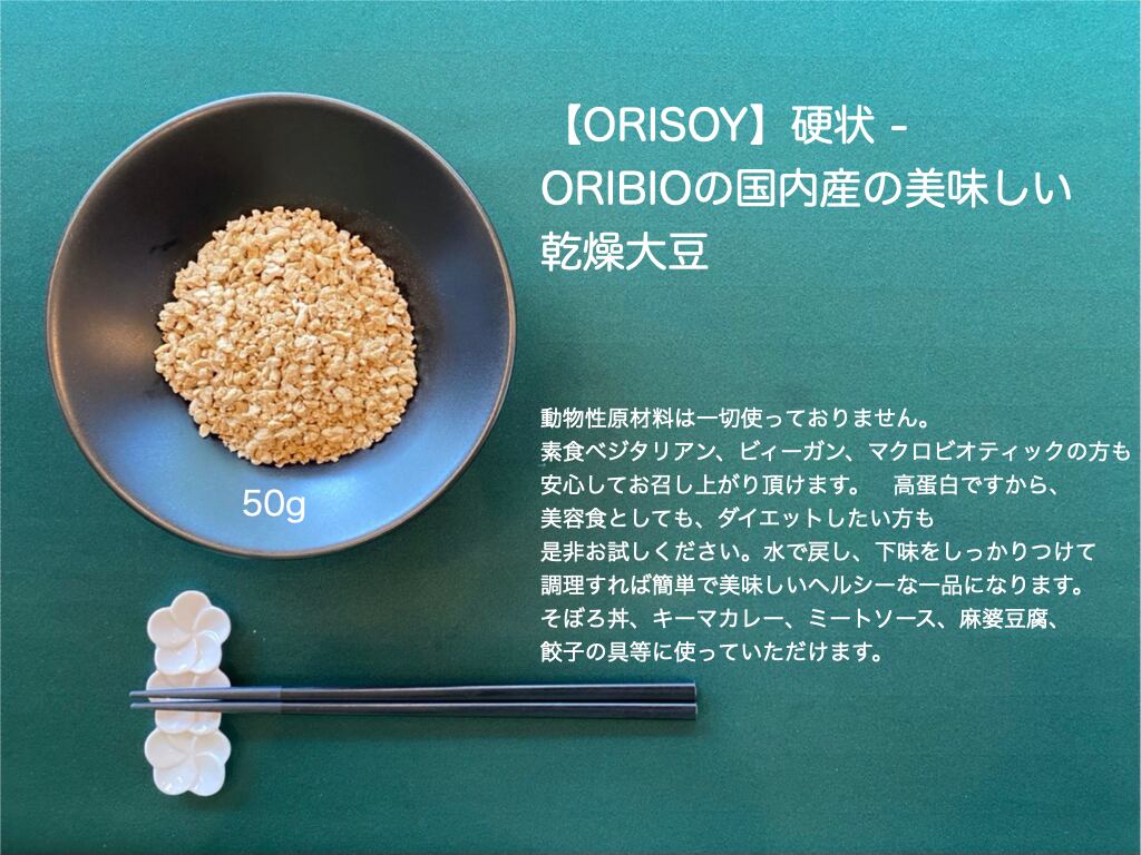 ORIBIOの国内産のおいしい乾燥大豆　online　ORISOY】硬状500g　ORIBIO　shop
