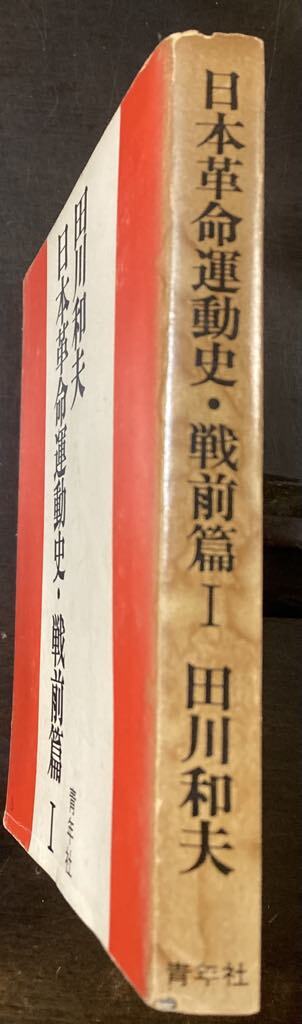 日本プロレタリア文学運動史―討論 (1955年) 討論 日本プロレタリア文学運動史」荒正人・平野謙・本多秋五