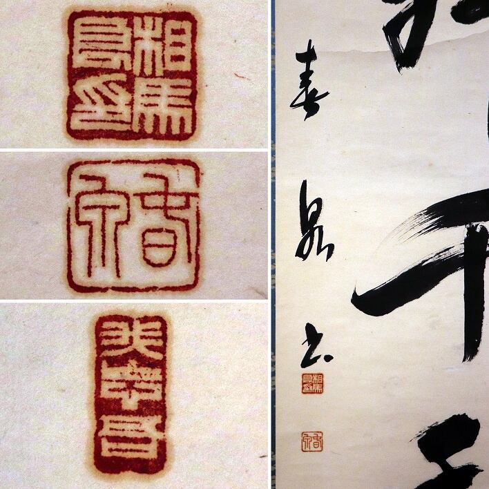 書画・掛軸『鶴舞千手樹』・No.190514-03・梱包サイズ80 | リサイクル