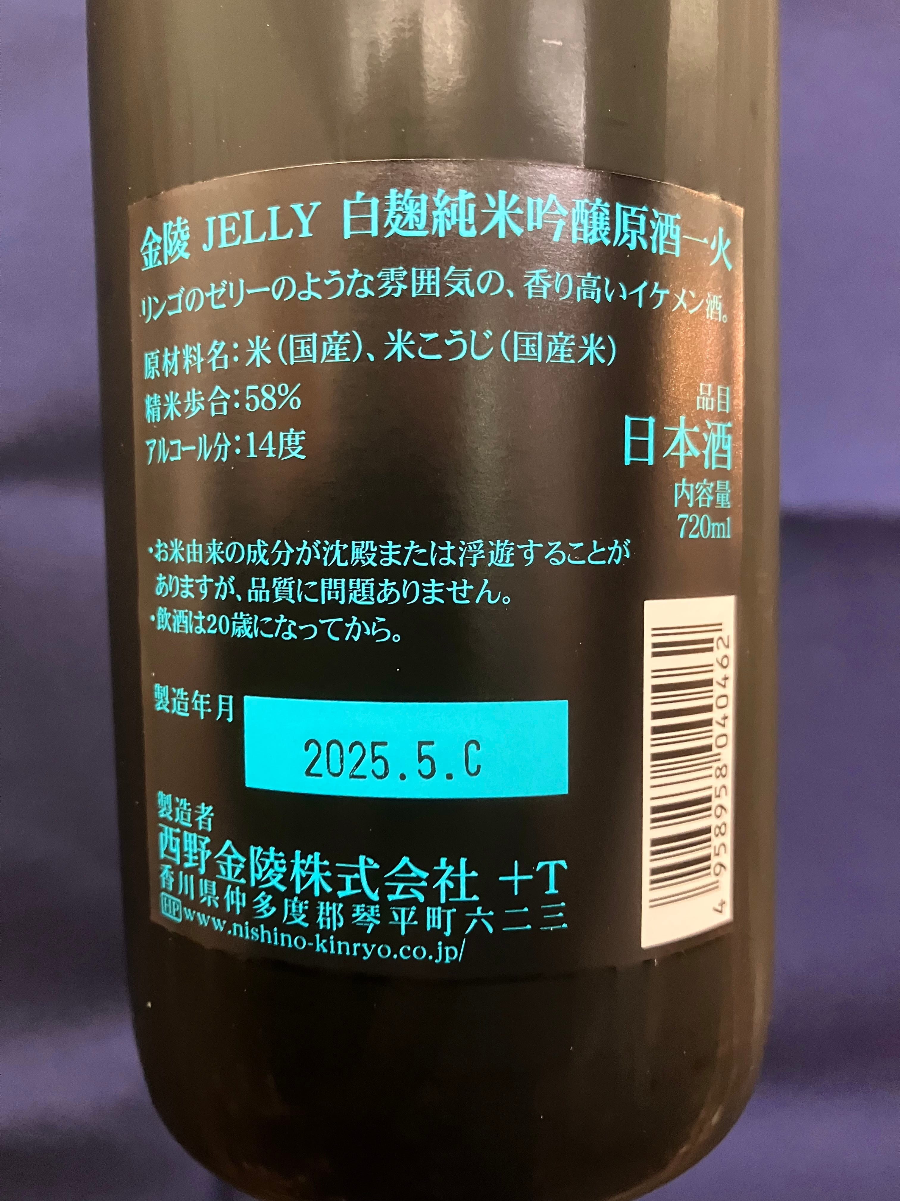 香川県【西野金陵】 時季・数量限定夏酒！☆『金陵 JELLY 白麹純米吟醸