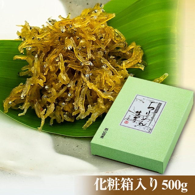 【冷蔵便】生炊きちりめん生姜　化粧箱入り （500g)