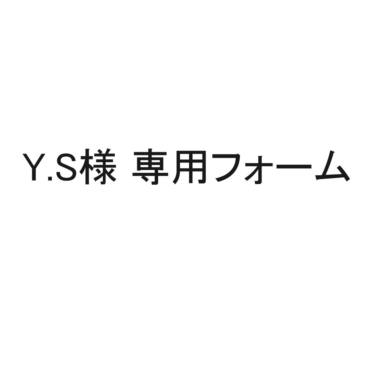 Y.S様 オーダー品