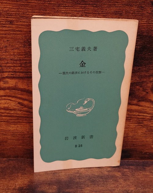 金～現代の経済におけるその役割～（岩波新書B25）