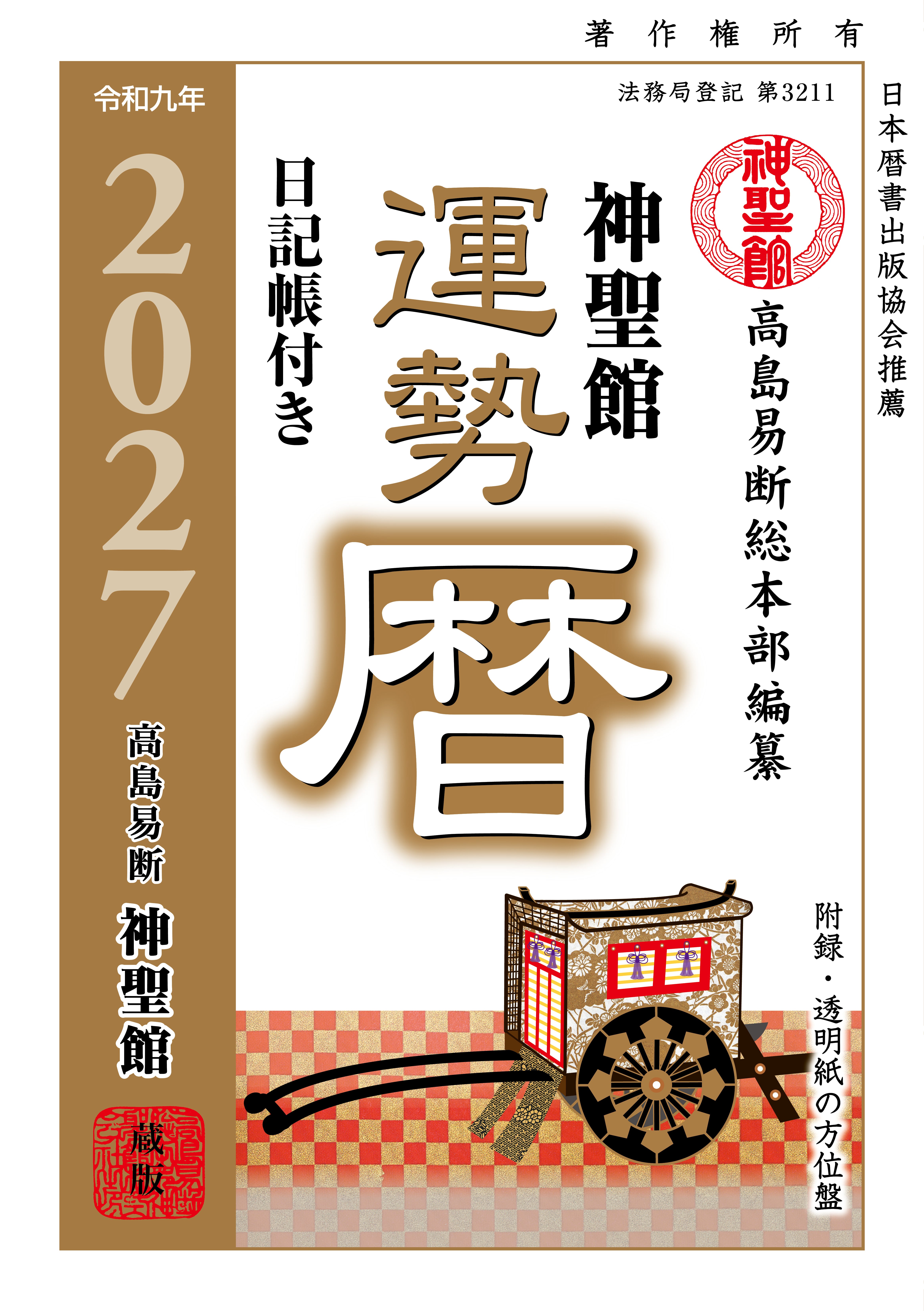 令和8年 神聖館開運暦 | PAY ID