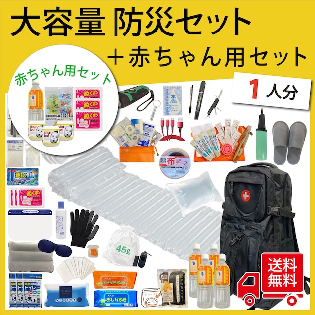 【無料定期便対象】【送料込】ベビー  赤ちゃん用品入り 大容量防災セット 1人用  防災グッズ