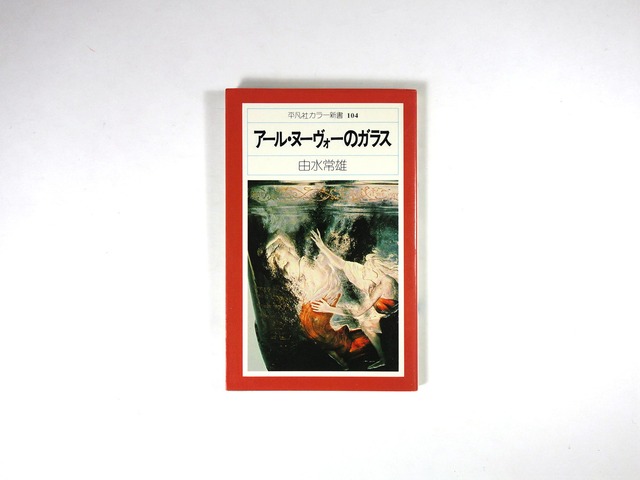 アール・ヌーヴォーのガラス（由水常雄 著）- 平凡社カラー新書104