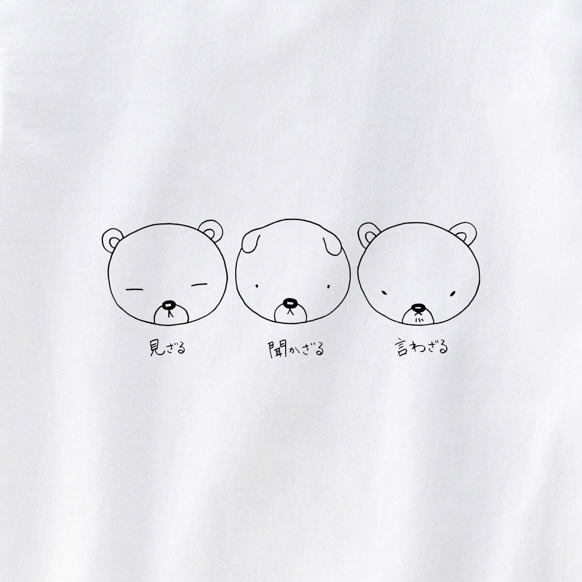 見ざる・聞かざる・言わざる-KUMA_Ver.2 os57 おもしろTシャツ