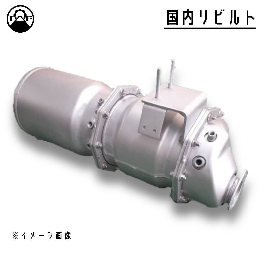 リビルト DPF 触媒】三菱 キャンター FBA21【ML239045】 | 富士オート
