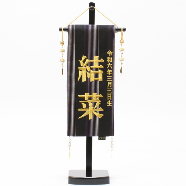 五月人形｜コンパクト｜おしゃれ｜モダン｜インテリア｜プレミアム｜こだわり｜おすすめ｜名前旗《商品名》名前旗　小倉織　黒　特小　【商品コード】34000-0504　【品番】　5620-56-504F　