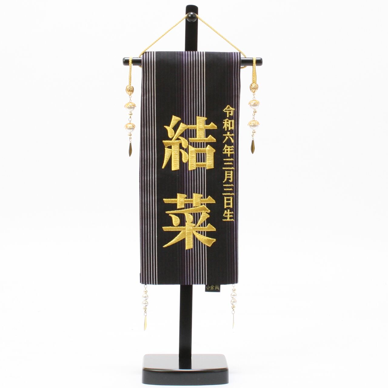 五月人形|コンパクト|おしゃれ|モダン|インテリア|プレミアム|こだわり|おすすめ|名前旗《商品名》名前旗 小倉織 黒 特小 【商品コード】34000-0504 【品番】 5620-56-504F