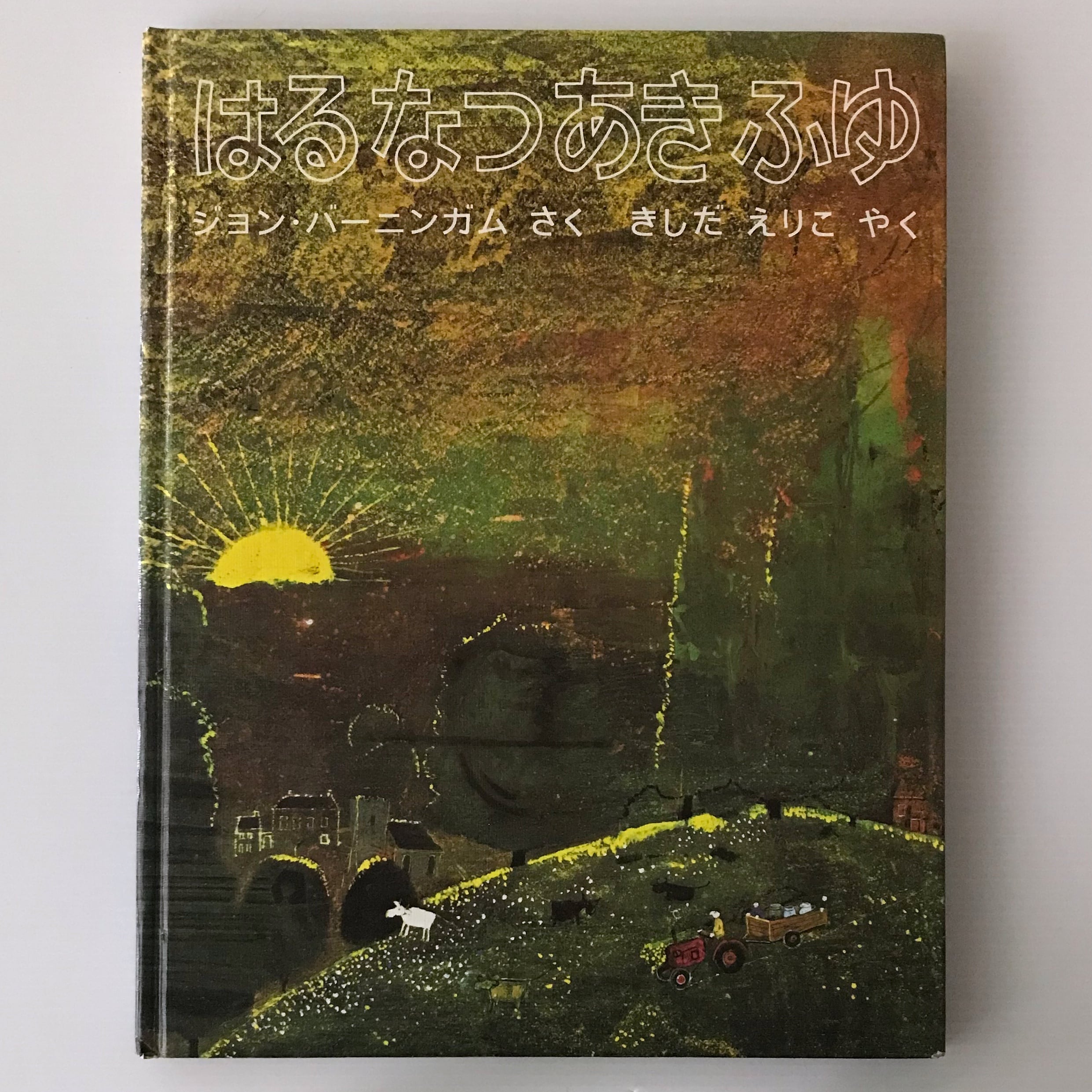 はるなつあきふゆ ジョン・バーニンガム 作 ; きしだえりこ 訳 ほるぷ