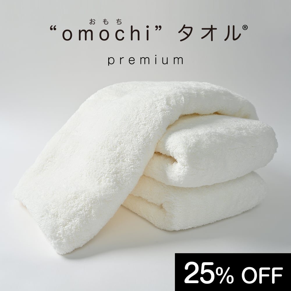 omochiタオル®（おもちタオル）premium バスタオルサイズ(60×120cm) B4a公式通販サイト（日本機能性衣料株式会社）