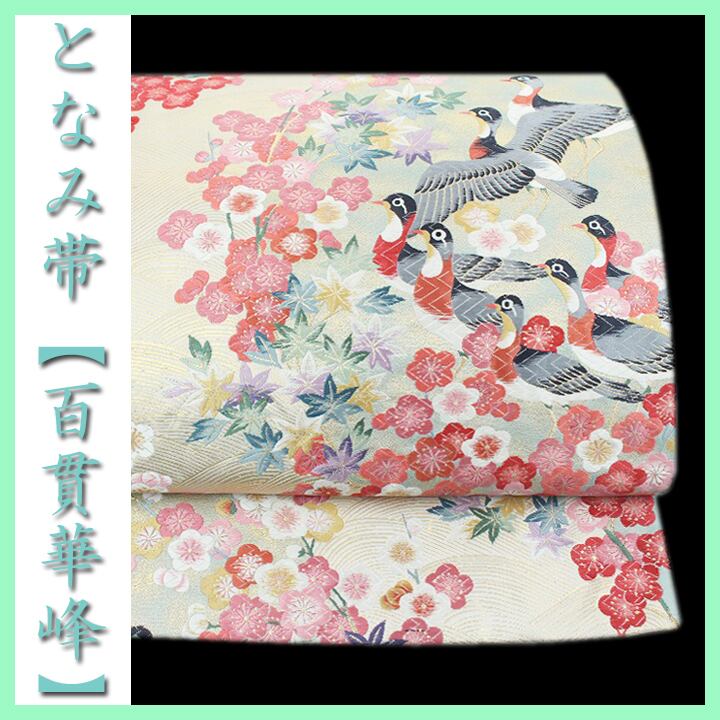 本加賀友禅の巨匠【百貫華峰】 西陣織の名門【となみ織物】 美品の袋帯 〈銀座 一凛〉