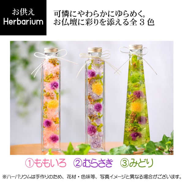 momon様 オ―ダ―窓口 仏花 お供え ハ―バリウム お供え ハーバリウム L