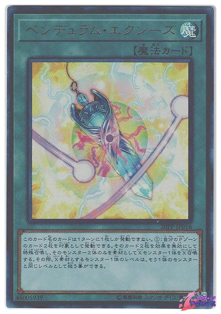 ペンデュラム・エクシーズ [ウルトラ] [ランクC] [20PP-JP016] [遊戯王